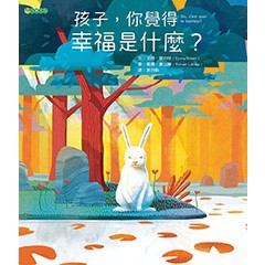 孩子，你覺得幸福是什麼？- 鼓勵孩子去思考