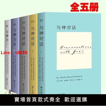 【台灣公司 超低價】與神對話全集全套5冊完整版尼爾唐納德沃爾什心靈勵志全新現貨