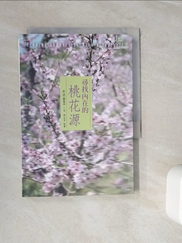 【書寶二手書T6／心靈成長_WJP】尋找內在的桃花源_許添盛醫師 /口述