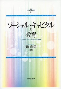 叢書ソーシャル・キャピタル