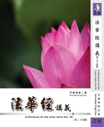 法華經講義 第二十四輯