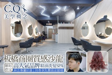 【台北】C.Q 美學概念 #GOMAJI吃喝玩樂券#電子票券#美髮