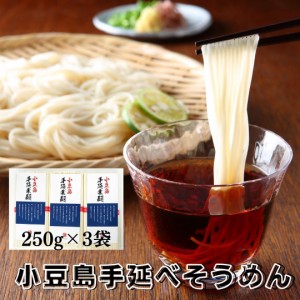 送料無料 期間限定!日本三大そうめん小豆島手延べそうめん750g(5束×3袋)  そうめん 小豆島 手延べ 産地直送 メーカ