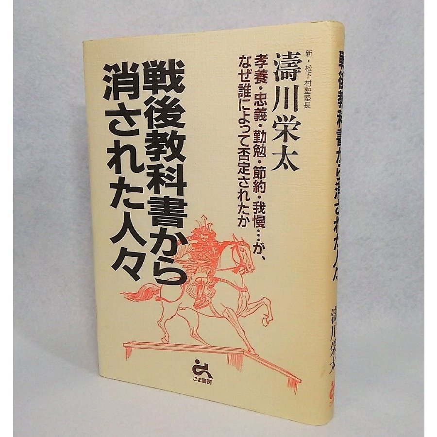 戦後教科書から消された人々　涛川 栄太　ごま書房