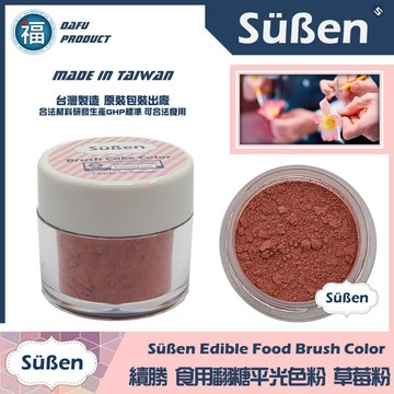 台灣製造★【續勝】翻糖食用色粉【草莓粉】公司貨 平光色粉10ml 翻糖糖花巧克力腮紅刷色色粉食用色素 蛋白粉珠光粉金粉