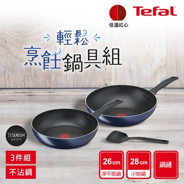 Tefal法國特福 法國特福極巧系列不沾鍋具3件組(28cm炒鍋+26cm深平底鍋+鍋鏟)