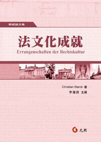 法文化成就 1/e Christian Starck 2016 元照出版有限公司