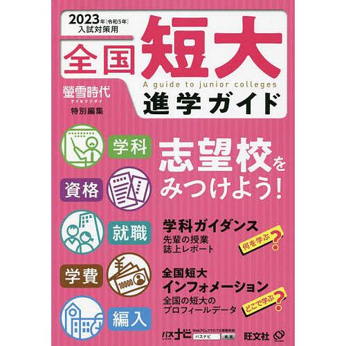 全国短大進学ガイド 学科・資格・就職・学費・編入 2023年入試対策用