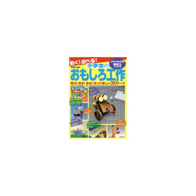 動く!遊べる!小学生のおもしろ工作 - アート・デザイン・音楽