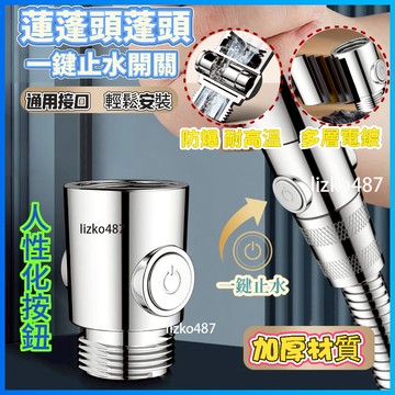【一鍵止水】止水閥 蓮蓬頭止水閥 花灑止水閥 蓮蓬頭止水開關 花灑止水開關 一鍵止水蓮蓬頭  淋浴管止水閥  軟管止水閥