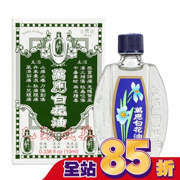 萬應白花油10ml