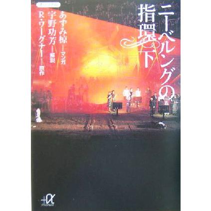 ニーベルングの指環(下) 講談社＋α文庫／リヒャルト・ワーグナー(著者),あずみ椋,宇野功芳