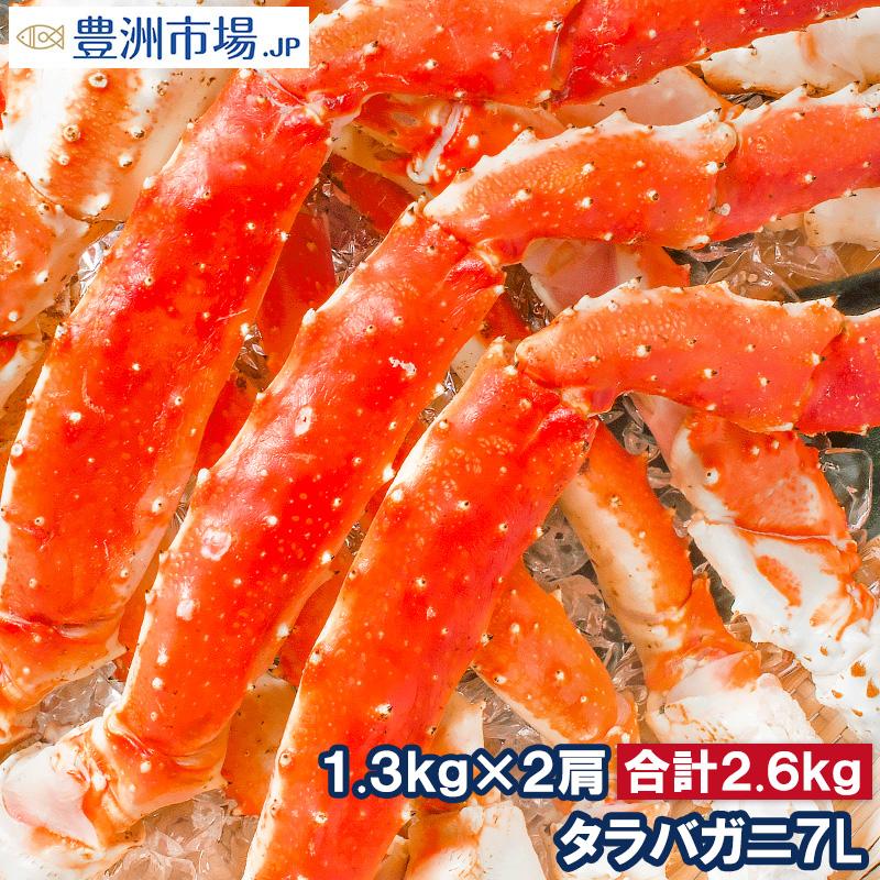 タラバガニ たらばがに 超特大 極太 7L 1.3kg ×2肩 セット 合計 2.6kg 前後 足 脚 肩 セクション 正規品 かに カニ 蟹 ボイル 冷凍 かに鍋 焼きガニ 海鮮おせち