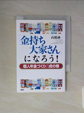 【書寶二手書T6／財經企管_WGA】金持?大家??????！－個人年金????虎??_日文_高橋誠一