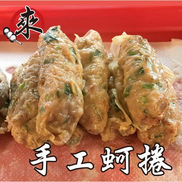 手工蚵捲  - 『經典炸物』 手做海鮮系列（1台斤/600公克）MaLu來丸仔店 自製 製 炸卷/火鍋料/關東煮/炸物