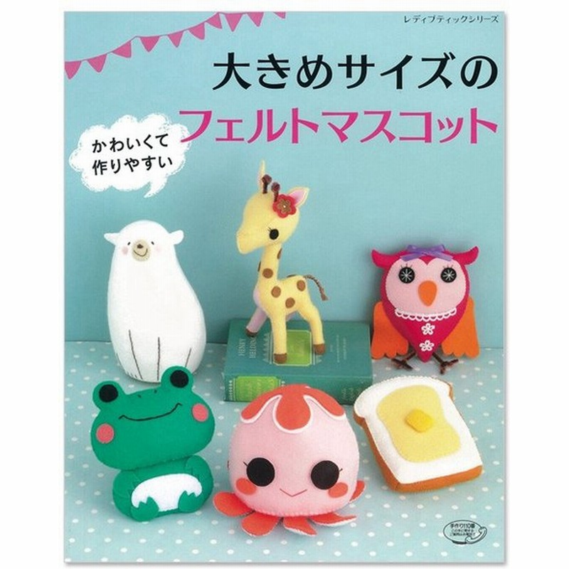 クラフト 図書 かわいくて作りやすい 大きめサイズのフェルトマスコット ブティック社 本 レシピ フェルトおもちゃ 手作りおもちゃ 通販 Lineポイント最大0 5 Get Lineショッピング