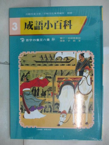 【書寶二手書T7／少年童書_T48】成語小百科-首字四畫至六畫_百鶴編輯部