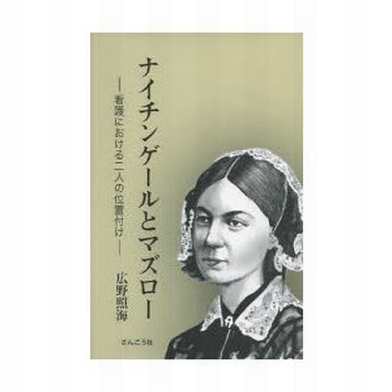 新品本 ナイチンゲールとマズロー 看護における二人の位置付け 広野照海 著 通販 Lineポイント最大0 5 Get Lineショッピング