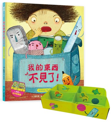 我愛上學：我的東西不見了！（珍惜物品不亂放）【附贈：DIY收納盒與角色扮演遊戲紙卡】