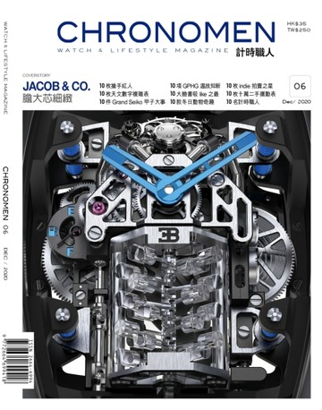 Chronomen 計時職人 12月號/ 2020 第6期【TAAZE讀冊生活】