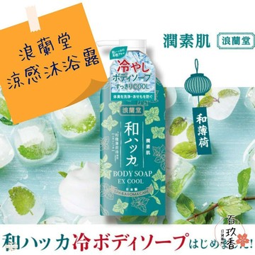 ξ✿百玖香✿日本 浪蘭堂 ROLAND 潤素肌 薄荷清涼煥活沐浴露 480ml 涼感 薄荷 COOL