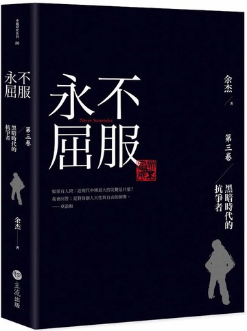 永不屈服：黑暗時代的抗爭者第三卷