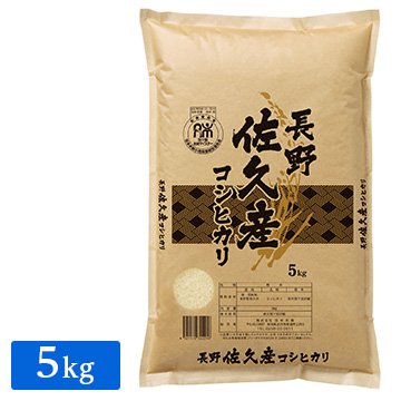 令和5年産 長野県 佐久市産 コシヒカリ 5kg(1袋)