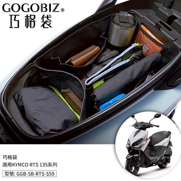 【台南新發車業】巧格袋 KYMCO RTS 135 165 水冷 車廂內襯置物袋 收納袋 機車 車內袋 置物格 置物袋