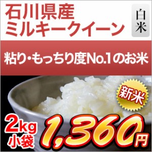 新米 令和5年(2023年)産 石川県産 ミルキークイーン 白米 2kg