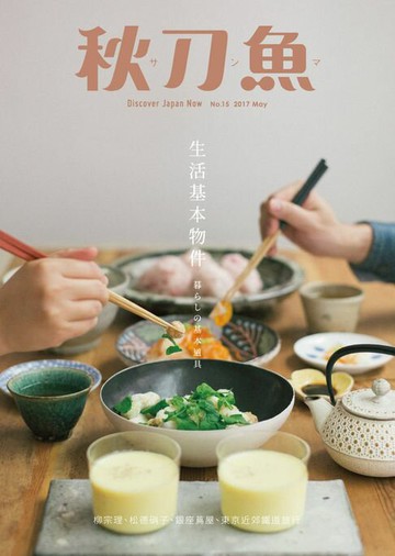 【電子書】秋刀魚 5月號/2017 第15期