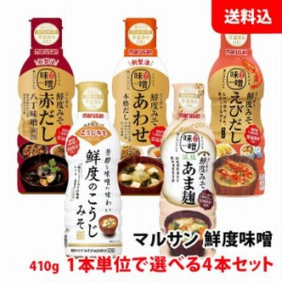 送料無料 マルサン 鮮度みそ 410g 選べる4本セット 赤だし・あわせ・減塩あま麹・えびだし・こうじみそ 新製法 調理用みそ マルサンアイ 
