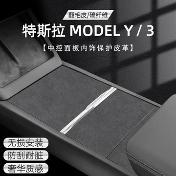 適用特斯拉ModelY/3中控面板貼膜煥新版貼紙保護膜皮革車內飾品丫