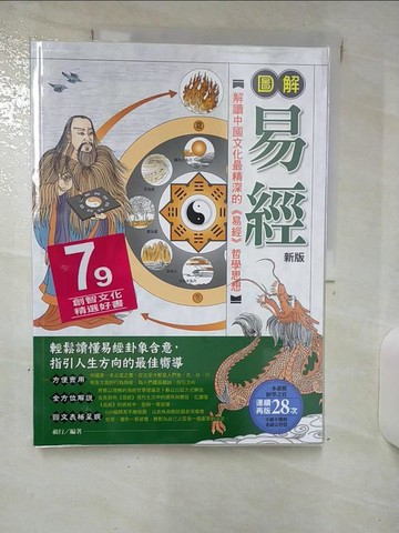 【書寶二手書T1／命理_KKW】圖解易經_祖行