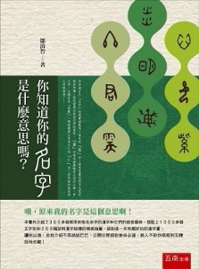你知道你的名字是什麼意思嗎?[二手書_良好]