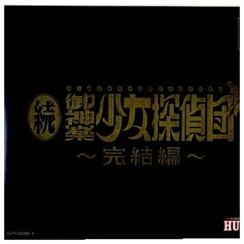 中古即納』{PS}続・御神楽少女探偵団 〜完結編〜(19991007) | LINE