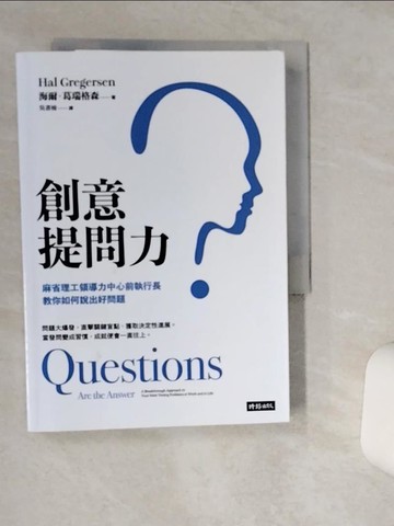 【書寶二手書T3／財經企管_TH1】創意提問力：麻省理工領導力中心前執行長教你如何說出好問題_海爾‧葛瑞格森,  吳書榆
