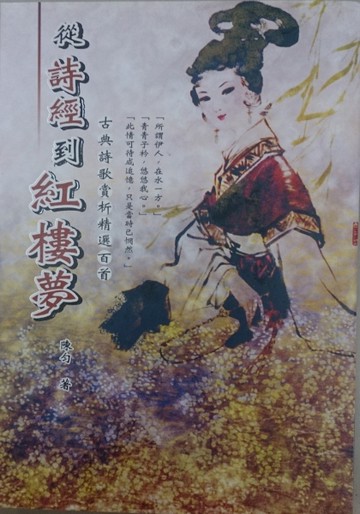 從詩經到紅樓夢[二手書_良好]