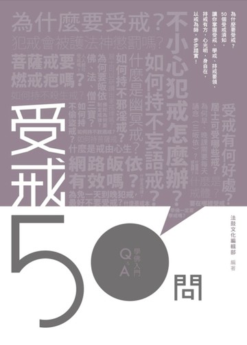 受戒50問【二手書_良好】TAAZE讀冊生活