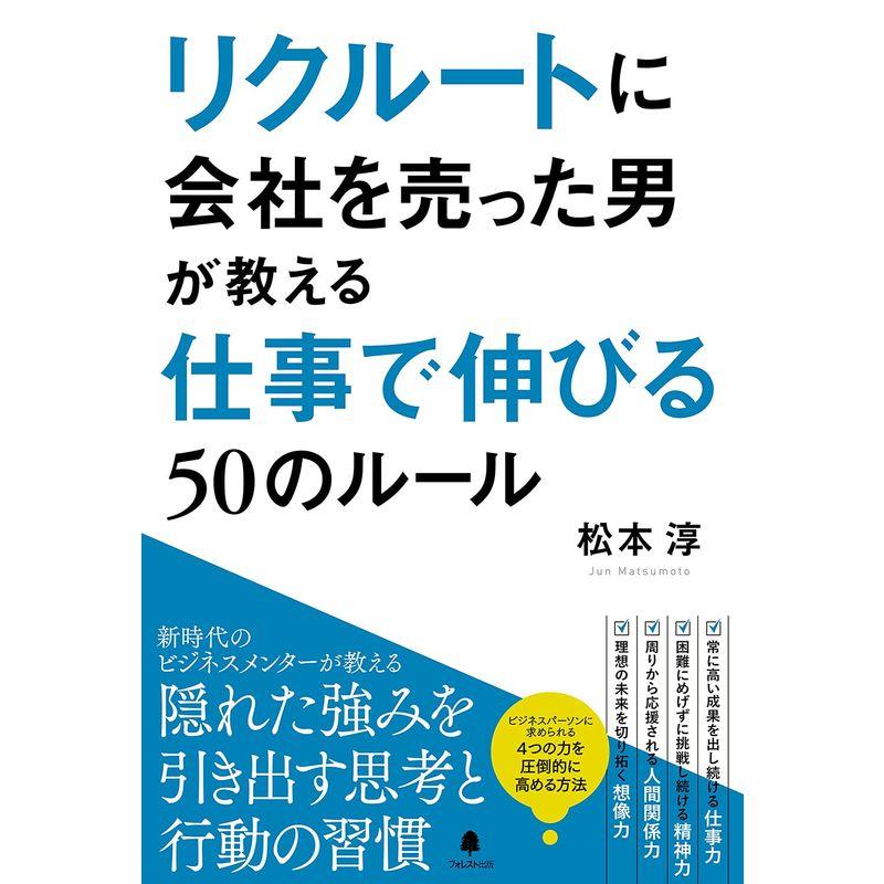 リクルートに会社を売った男が教える仕事で伸びる50のルール