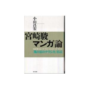 宮崎駿マンガ論 小山昌宏