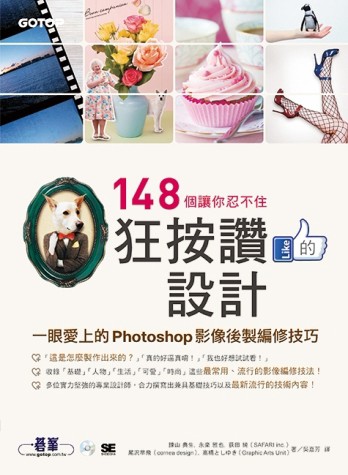 148個讓你忍不住狂按讚的設計：一眼愛上的Photoshop影像後製編修技巧[二手書_良好]
