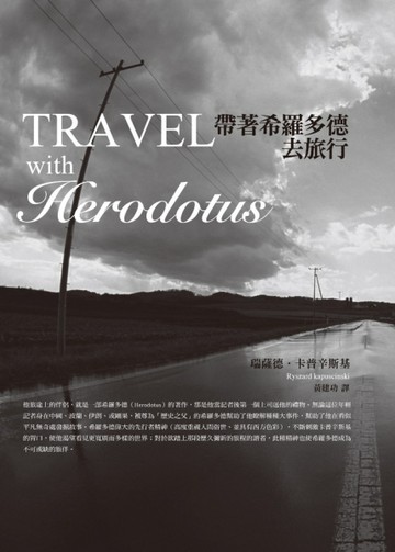帶著希羅多德去旅行【二手書_良好】TAAZE讀冊生活