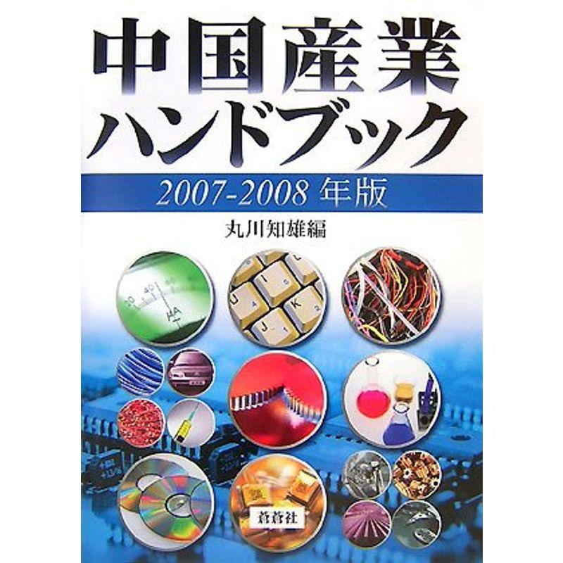 中国産業ハンドブック〈2007‐2008年版〉