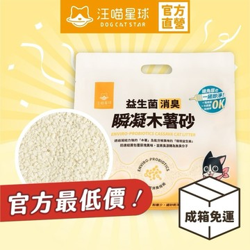 【汪喵星球】 益生菌消臭瞬凝木薯砂 2.4kg 箱裝 販售 木薯砂 貓砂 貓咪