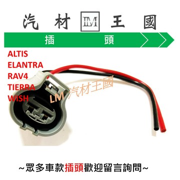【LM汽材王國】風扇 插頭 ALTIS ELANTRA RAV4 TIERRA WISH A32 A34 MARCH