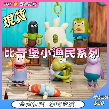 臺現盲玩🧽海綿寶寶 比奇堡小漁民系列盲玩掛件🧽X11聯名盲玩+確認款 海綿寶寶掛飾 比奇堡小漁民周邊 可愛潮玩 搞怪掛件