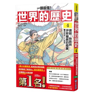 【一讀就懂】世界的歷史(4)唐朝、絲路與伊斯蘭教的發展(四百年~八百年)