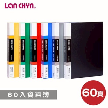 【史代新文具】連勤LANCHYN LC-3060 無內紙 資料簿/檔案夾/文件夾/資料夾 60入 (1箱12本)