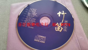 經典竹笛花泣CD 高音質清晰收錄多首名曲 懷舊收藏 二手碟片播放流暢 笛音樂愛好者必備