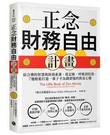 正念財務自由計畫：結合禪的智慧與財商素養，從記帳、呼吸到投資，7週輕鬆打造一輩子不為錢煩